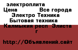 электроплита Rika c010 › Цена ­ 1 500 - Все города Электро-Техника » Бытовая техника   . Калмыкия респ.,Элиста г.